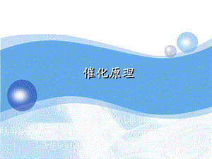 炼油催化剂基础基础.ppt