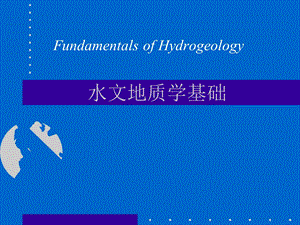 水文资料水文地质学基础第一章.ppt