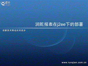 润乾报表在J2EE下的部署.ppt