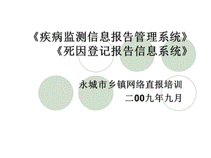 疾病监测信息报告管理系统操作培训PPT课件.ppt