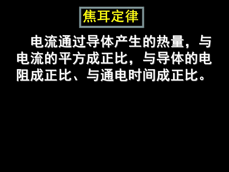 焦耳定律习题课.ppt_第2页