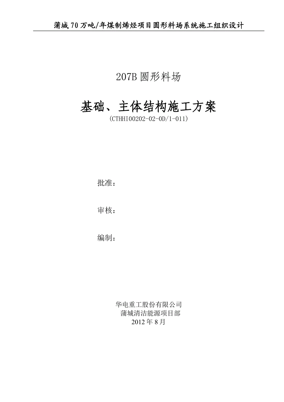 l207B圆形料场(土建)施工方案.doc_第1页