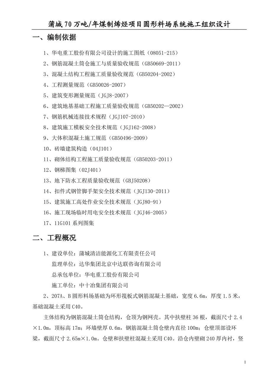 l207B圆形料场(土建)施工方案.doc_第3页