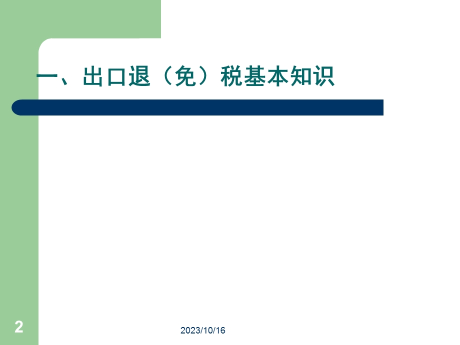 生产企业出口退免税培训.ppt_第2页