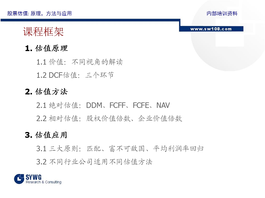 申万新员工估值培训资料.ppt_第2页