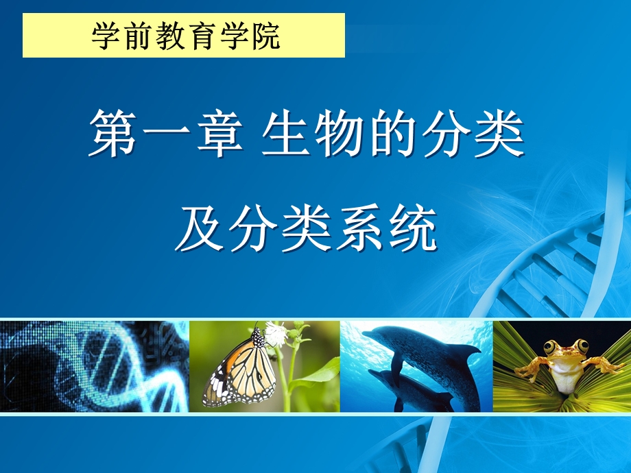 生物的分类及分类系统.ppt_第1页