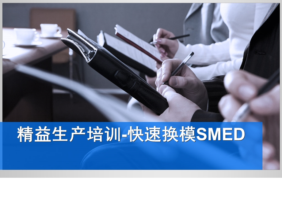 精益生产-SMED快速换模.ppt_第1页