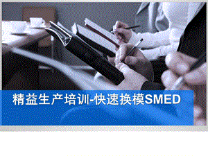 精益生产-SMED快速换模.ppt