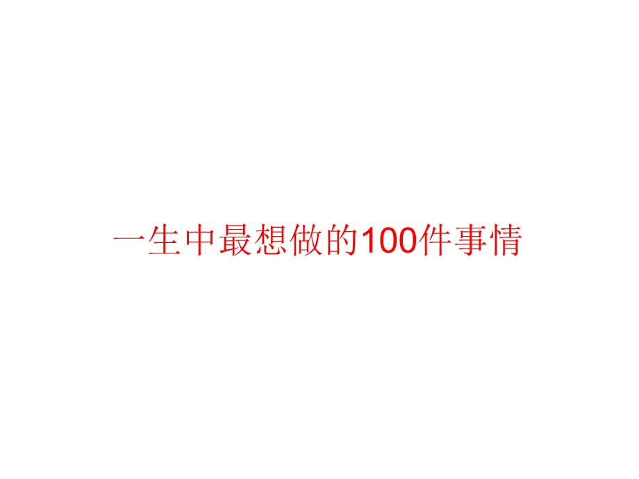 生中最想做的100件事情.ppt_第1页