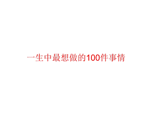 生中最想做的100件事情.ppt