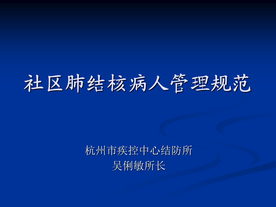 社区肺结核病人管理规范.ppt_第1页