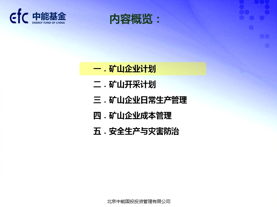 矿山企业管理130822-中能基金.ppt_第2页