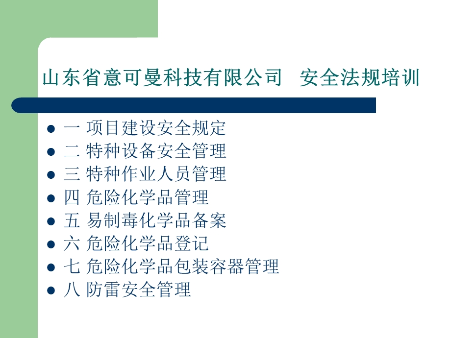 生产经营单位内部安全法规培训.ppt_第2页