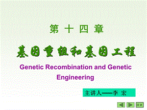 生物化学-第14章基因工程.ppt