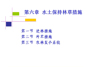 水土保持林草措施.ppt