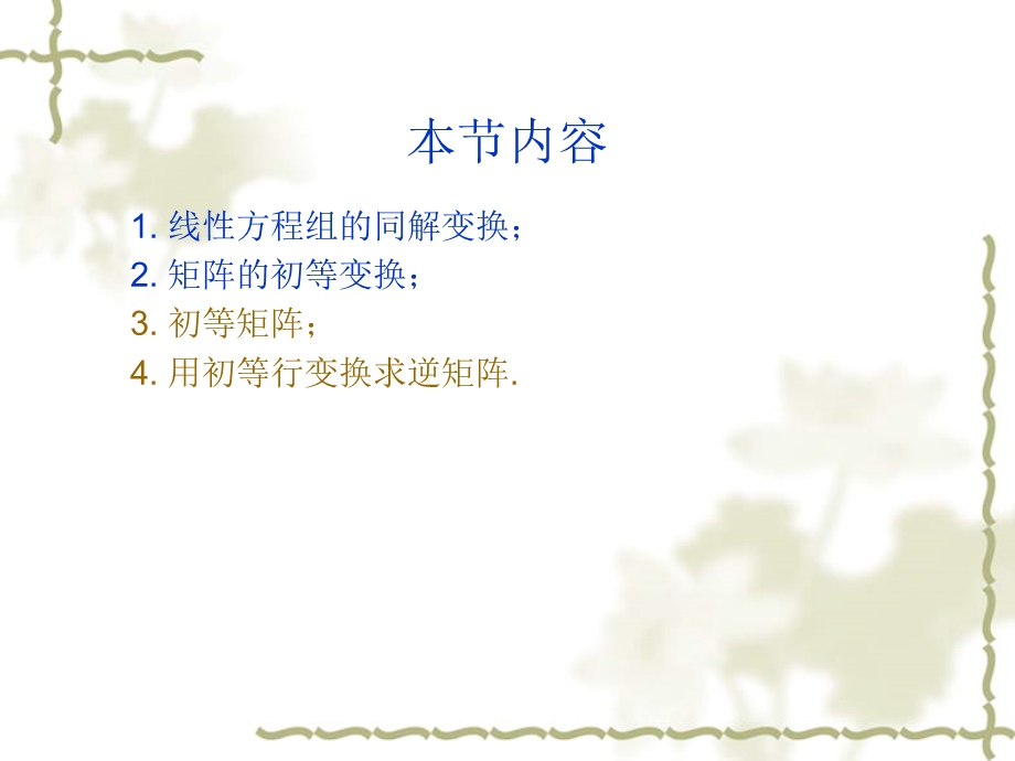 矩阵的初等变换与逆矩阵的求法.ppt_第2页