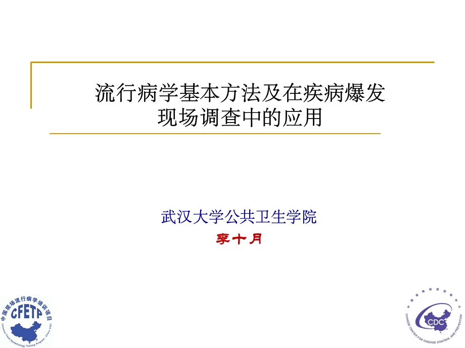 流行病学基本方法及现场调查应用.ppt_第1页