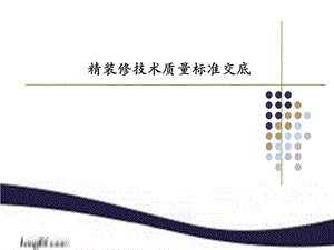 精装修技术质量标准交底模板.ppt