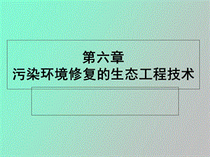 生态修复工程.ppt