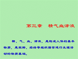 精气血津液学说.ppt