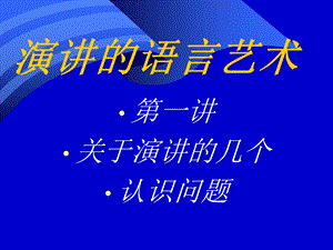 演讲的语言艺术.ppt