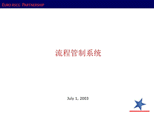 精信流程管制系统.ppt