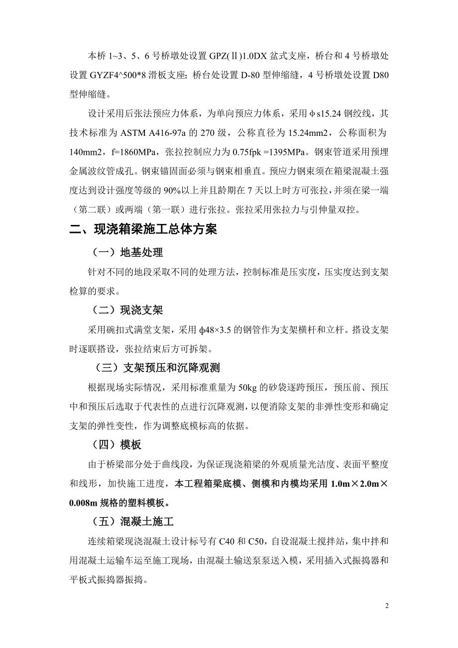 现浇连续箱梁施工方案.doc_第2页