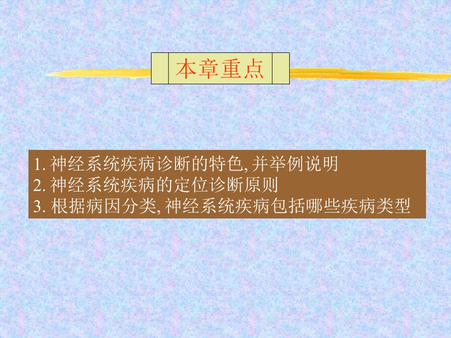 神经系统定位定性诊断.ppt_第2页