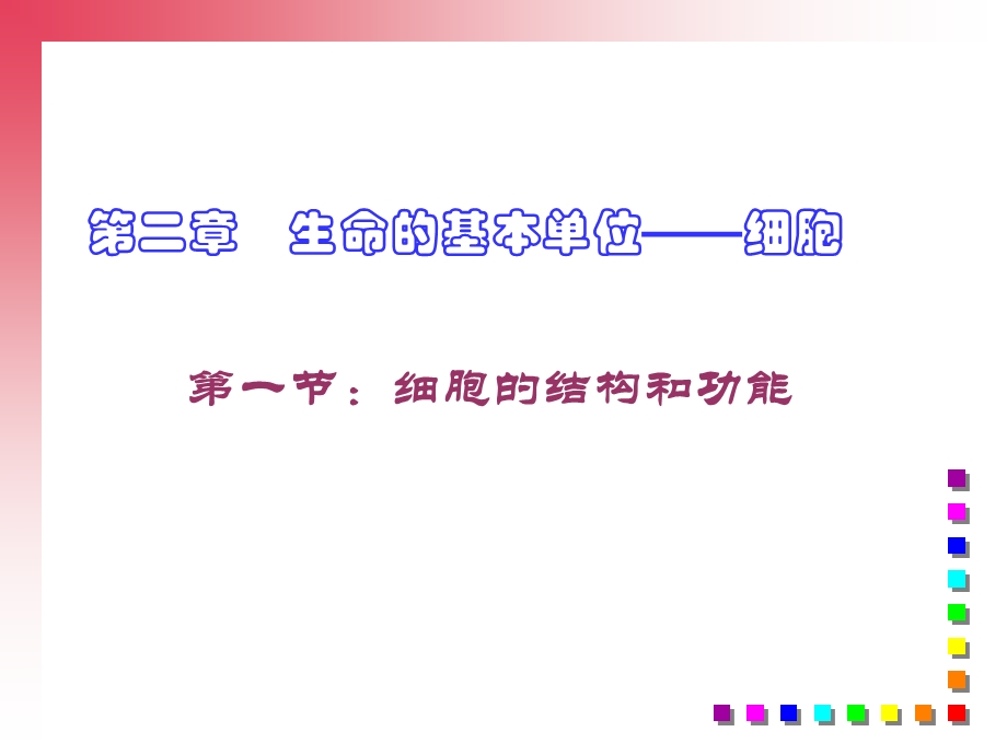 生命的基本细胞.ppt_第1页