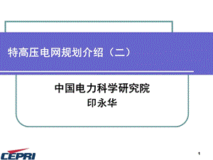 特高压电网规划报告.ppt