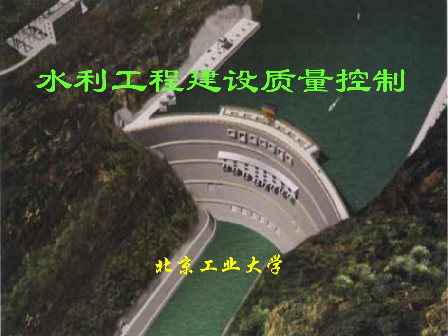 水利工程建设监理考试质量控制.ppt_第1页