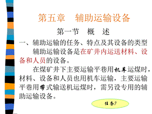 矿井运输提升第一篇4辅助运输设备.ppt