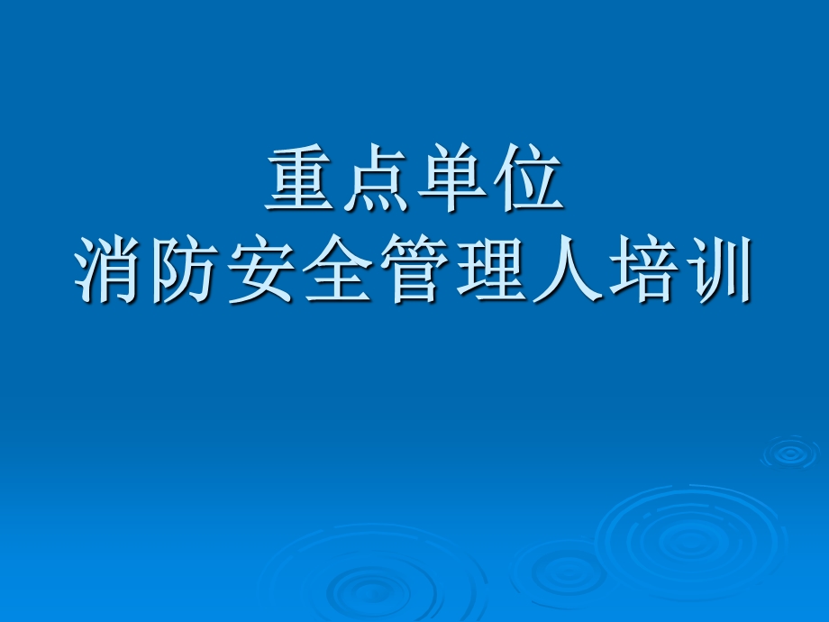 社会单位消防安全职责和“四个能力”建设培训课件.ppt_第1页