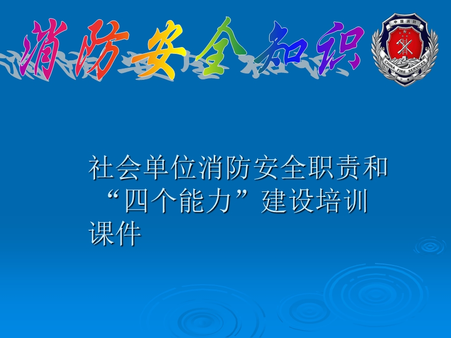 社会单位消防安全职责和“四个能力”建设培训课件.ppt_第2页