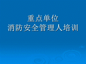 社会单位消防安全职责和“四个能力”建设培训课件.ppt