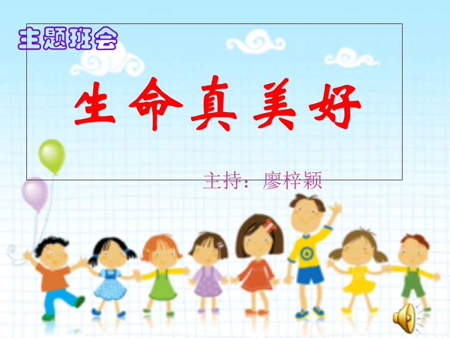 生命真美好主题班会.ppt_第1页