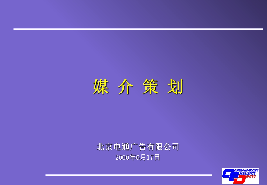 电通内部培训媒介策划.ppt_第1页