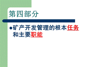 矿产开发管理的根本任务和主要职能.ppt