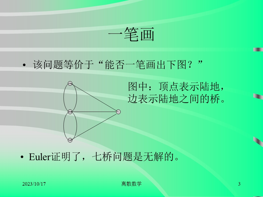 离散数学E图和H.ppt_第3页