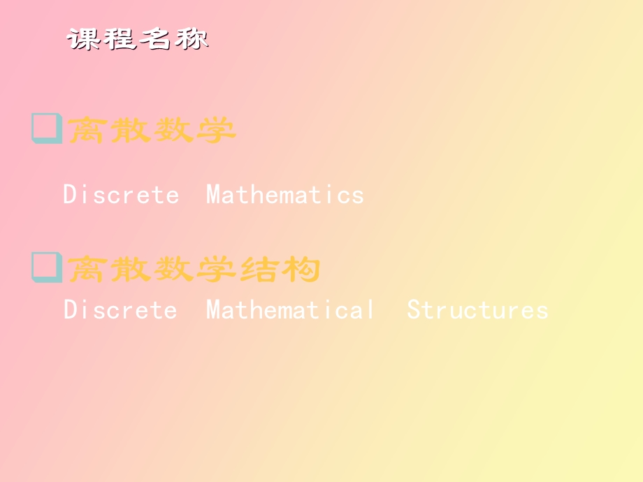 离散数学概述.ppt_第2页