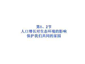 生物人口增长对生态环境的影响.ppt