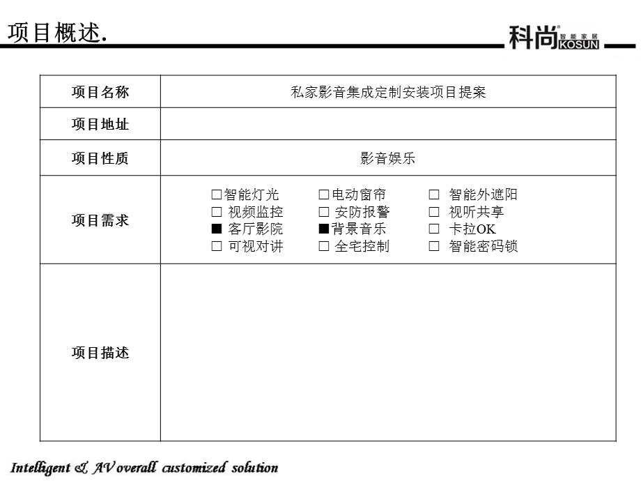 私家影音娱乐集成定制安装提案.ppt_第3页