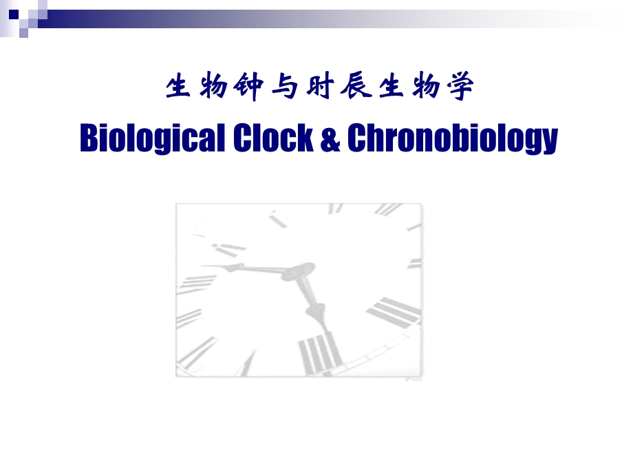 生物钟与时辰生物学.ppt_第1页