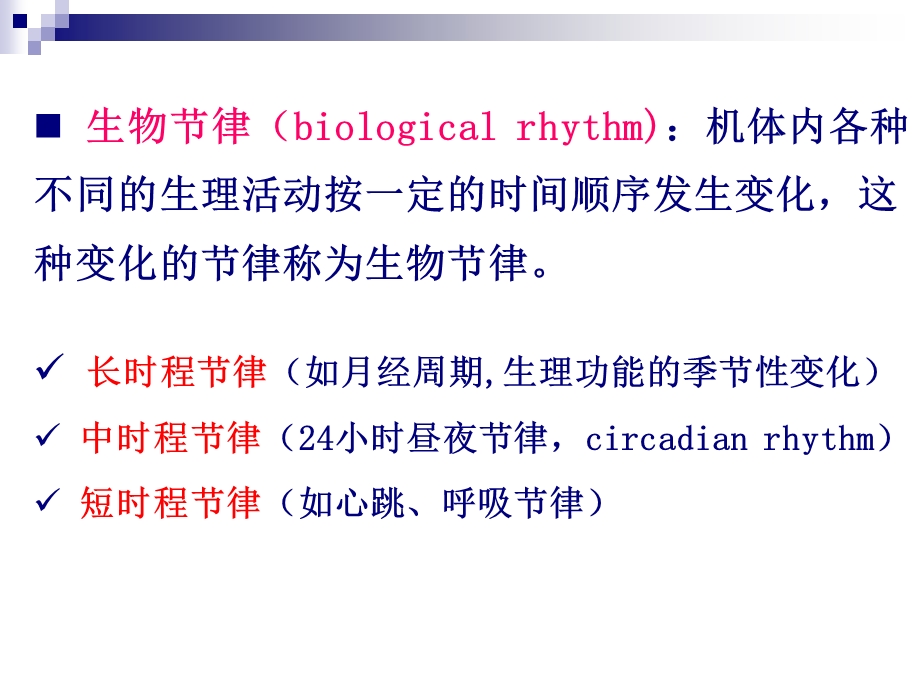 生物钟与时辰生物学.ppt_第2页