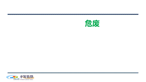 水泥窑协同处置危废市场现状和前景分析.ppt