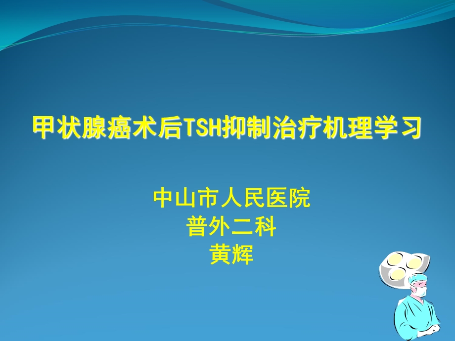 甲状腺癌术后TSH抑制治疗机理学习.ppt_第1页