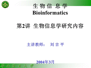 生物信息学Bioinformatics第讲生物信息学研究内容.ppt