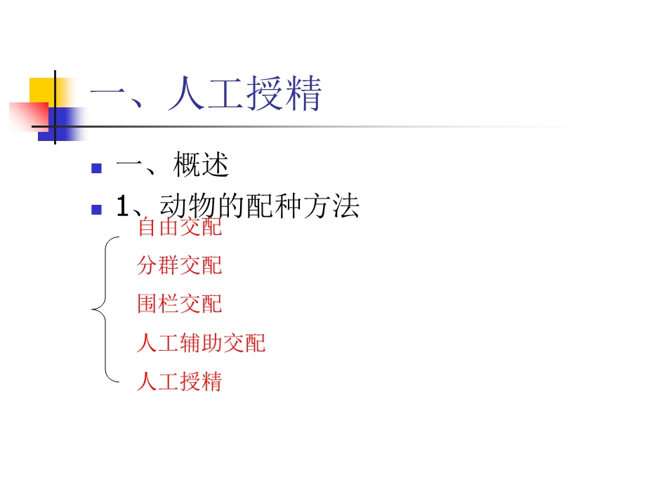 生物技术在家畜育种中的应用.ppt_第3页