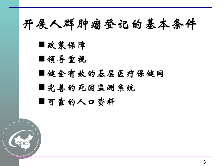 示范区肿瘤登记指标-fina.ppt_第3页