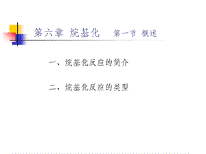 精细有机合成06第六章烷基化.ppt